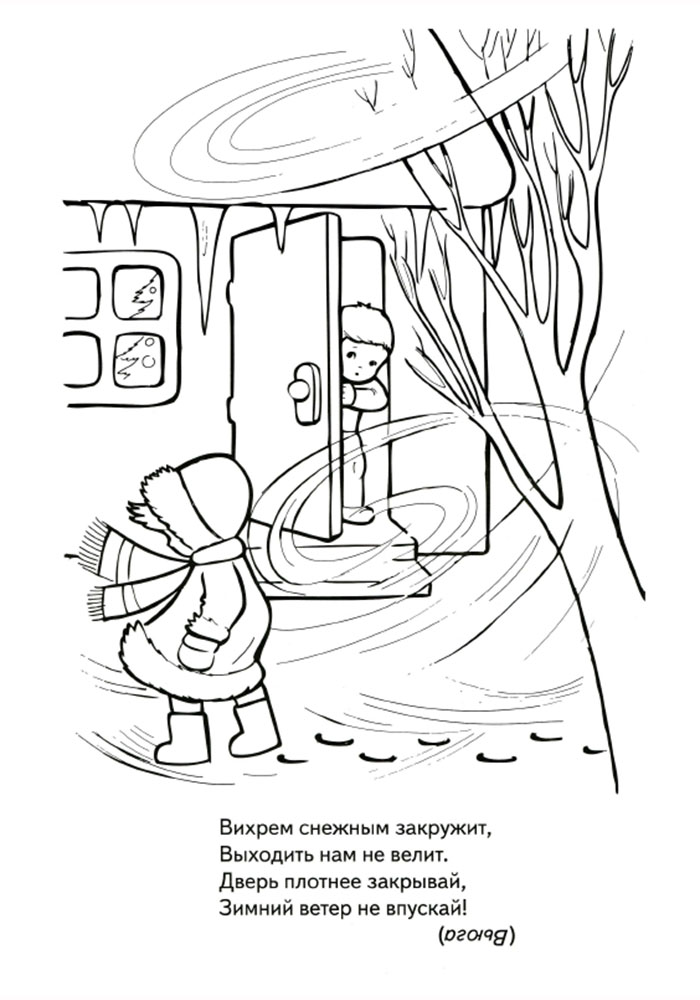 Дети Загадка про вьюгу Раскраски про зиму для детейРаскраски про зиму