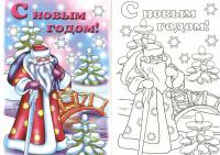 Открытки к новому году с дедом морозом, раскрась по образцу Детские раскраски зима распечатать