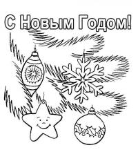 Открытка елочная втка с игрушками Детские раскраски зима распечатать